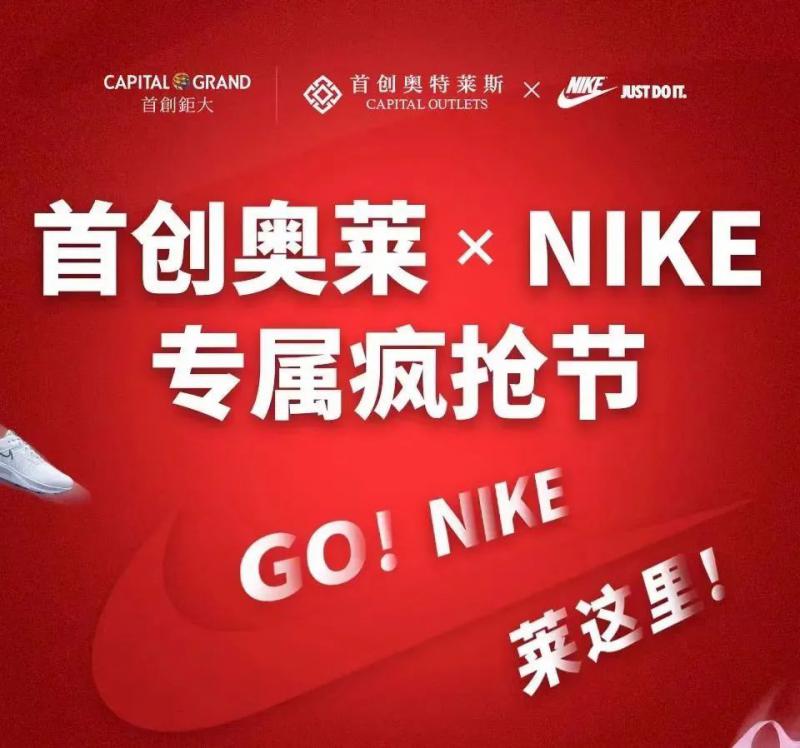 首创奥莱年末疯抢节首战大捷，携NIKE品牌三日斩获1500万销售