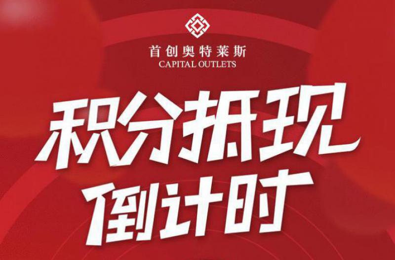 首创奥莱会员系统重磅升级|业务数据互通加速数字化转型