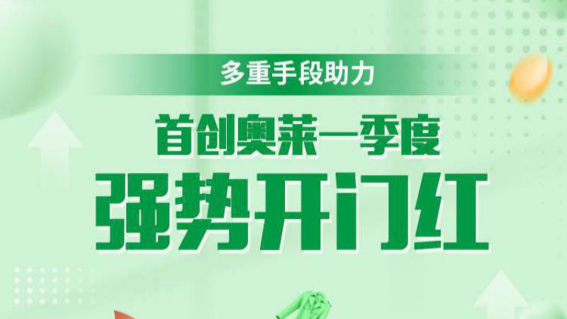 首创奥莱新鲜事儿「VOL.19」：多重手段助力，首创奥莱一季度强势开门红