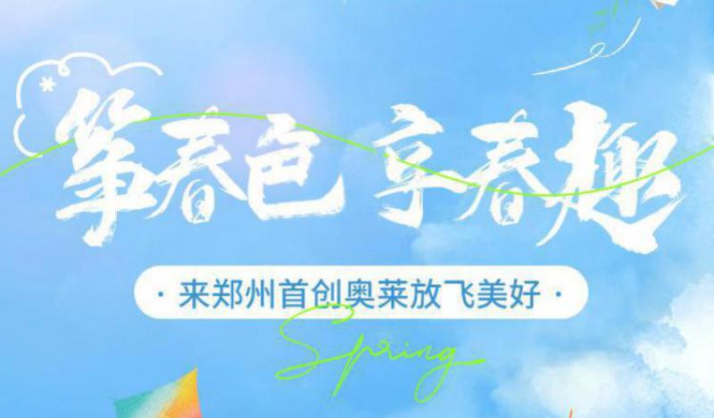“莱”日方长【VOL2】“筝春色，享春趣”，来郑州首创奥莱放飞美好