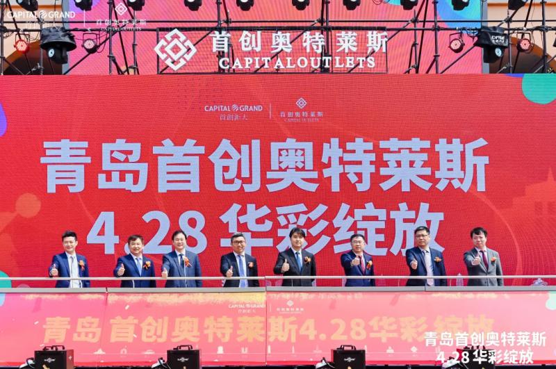 全国十五城团聚！青岛首创奥莱今日华彩绽放