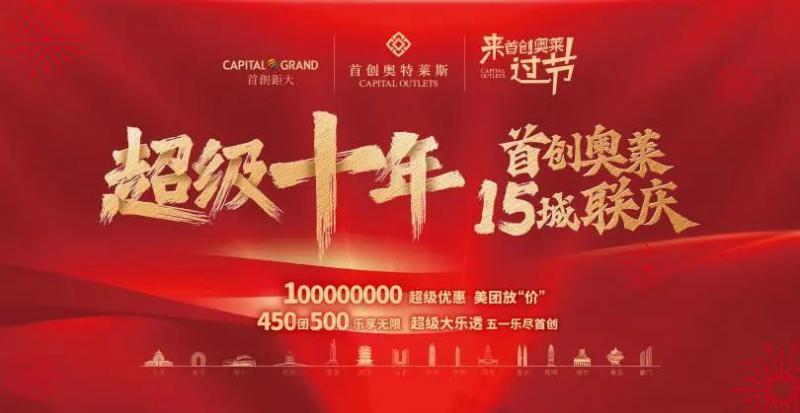 打破营销壁垒，首创奥莱统营成功“出圈”