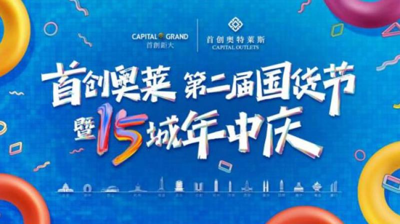 首创奥莱十五城年中庆启幕，携五大运动国货品牌开启第二届国货节