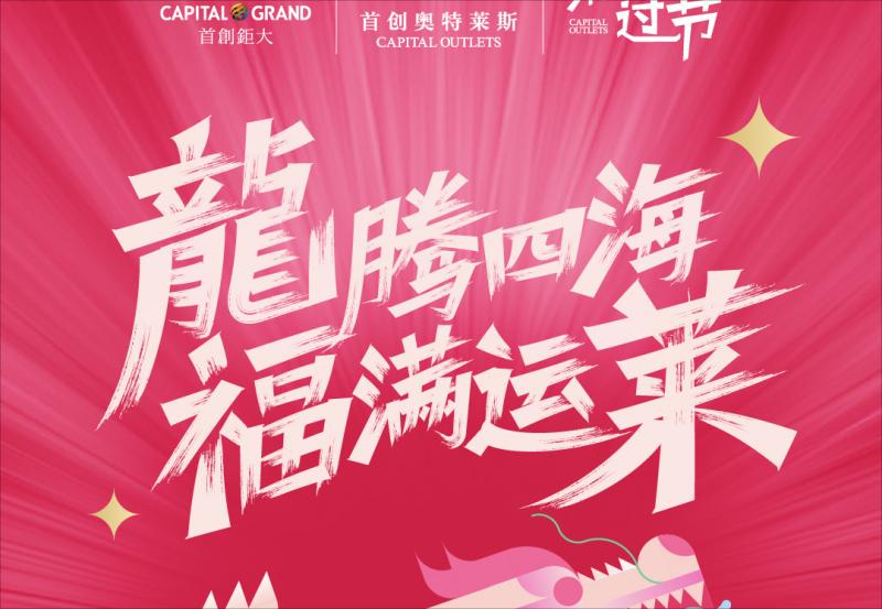 首创钜大和首创奥莱新春献词丨恭祝广大消费者新春快乐！