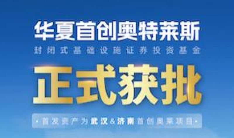 首单奥莱消费REITs正式获批 首创钜大担任运管机构