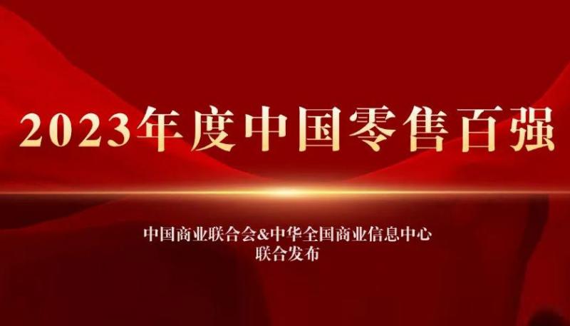 首创钜大连续3年入围中国零售百强 步步登高排名升至45位