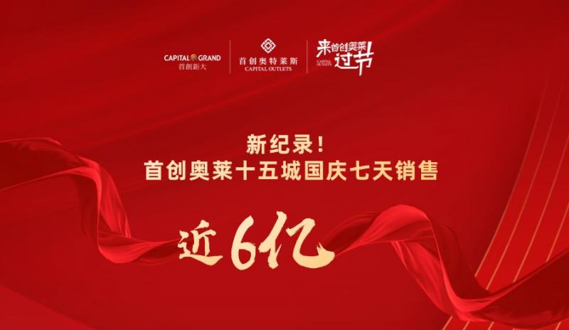 新纪录！首创奥莱十五城国庆七天销售近6亿，“金色十月”开启年末冲刺大战