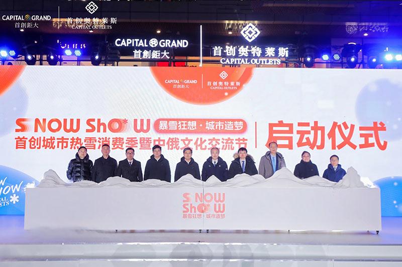 首创城市热雪季启幕，300余大牌大促助力京城商业消费迸发新活力